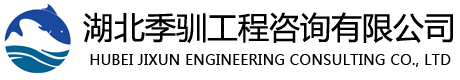 湖北季馴工程咨詢有限公司